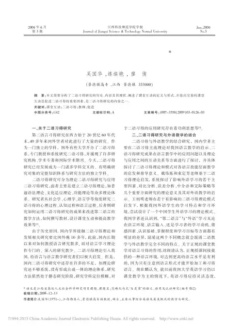 课堂互动与二语习得_吴国华