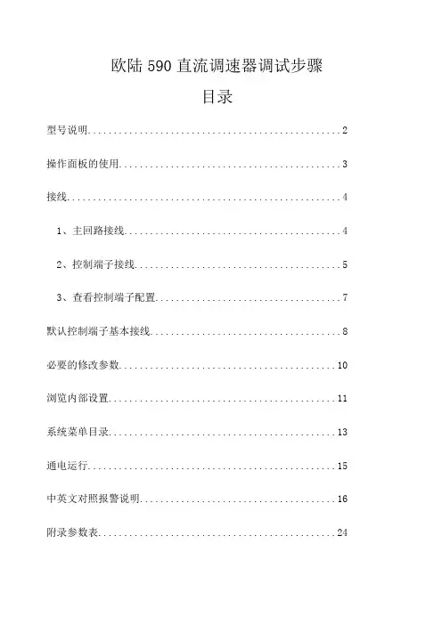 欧陆 直流调速器调试步骤