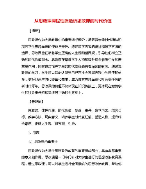 从思政课课程性质透析思政课的时代价值