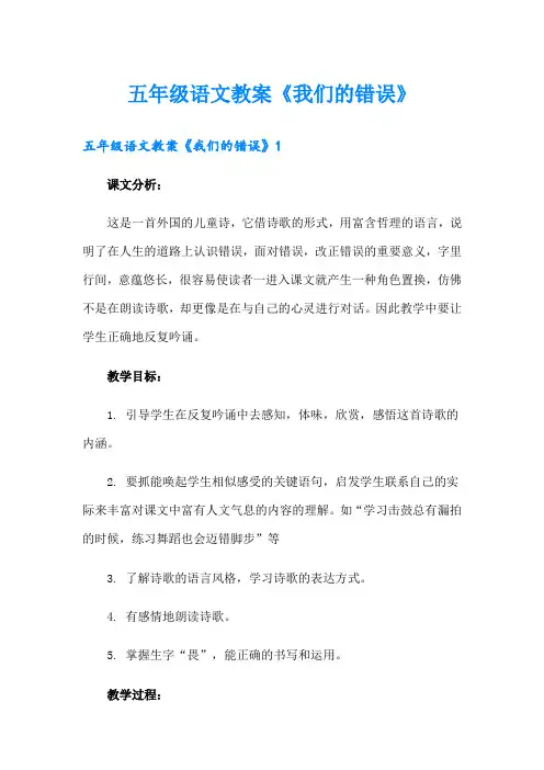 五年级语文教案《我们的错误》