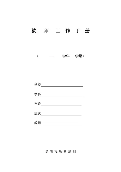 (完整版)教师工作手册(模板)