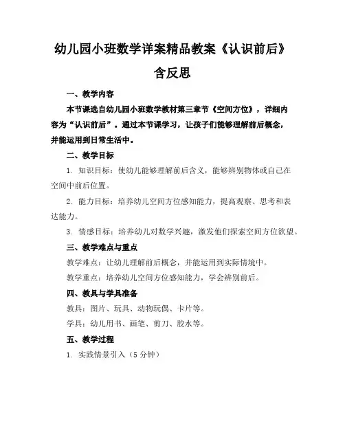幼儿园小班数学详案精品教案《认识前后》含反思