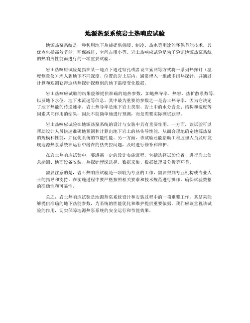 地源热泵系统岩土热响应试验