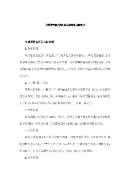 导游接待宾客的礼仪原则和要求有哪些