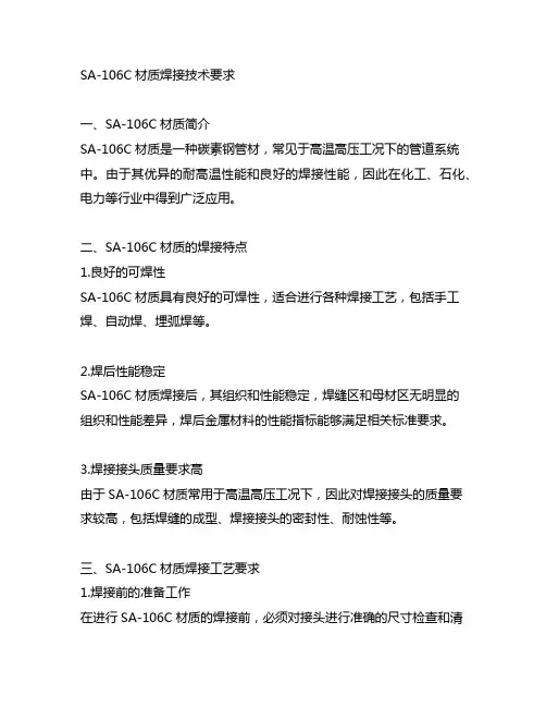 sa-106c材质焊接技术 要求
