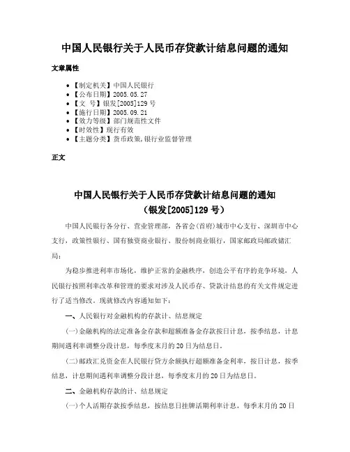 中国人民银行关于人民币存贷款计结息问题的通知