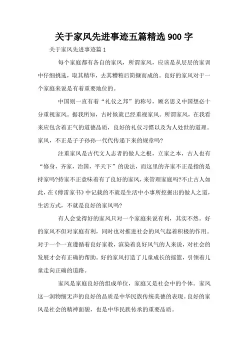 关于家风先进事迹五篇精选900字