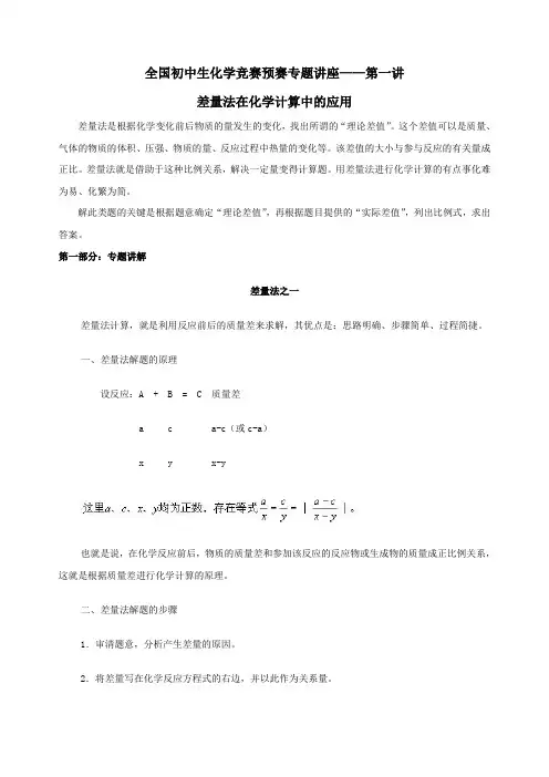 全国初中生化学竞赛预赛专题讲座—第一讲差量法