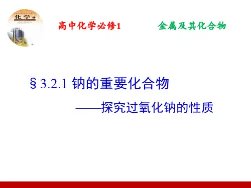 展示课--探究过氧化钠的性质