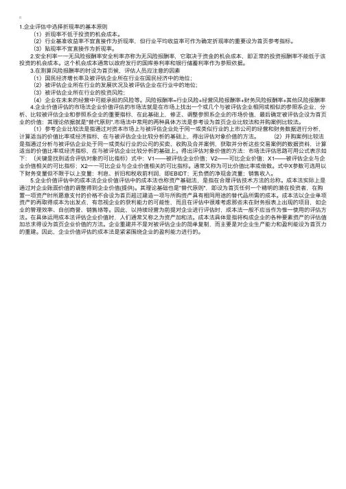 资产评估师考试辅导：企业评估中选择折现率的原则