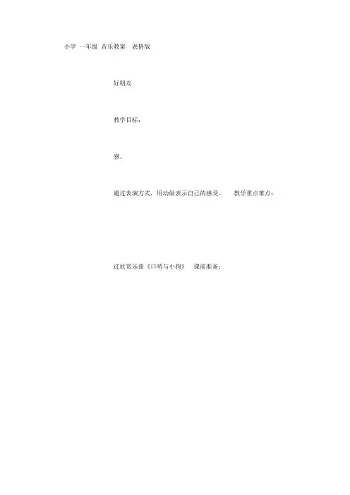 小学 一年级 音乐教案  表格版