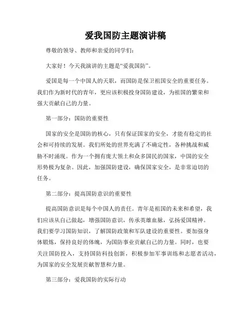 爱我国防主题演讲稿