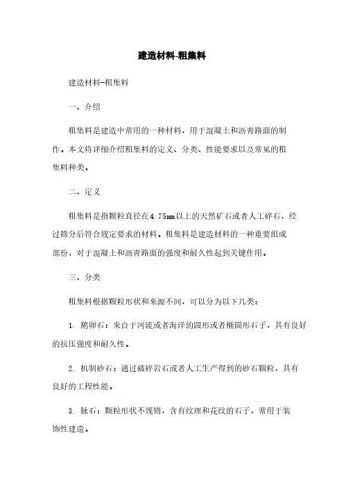 建筑材料-粗集料