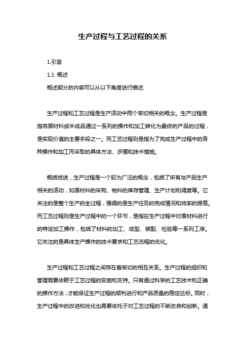 生产过程与工艺过程的关系