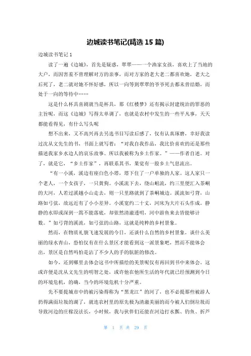 边城读书笔记(精选15篇)