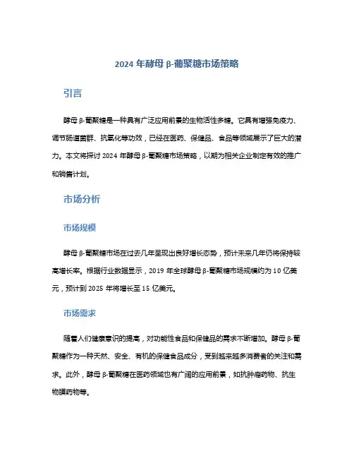 2024年酵母β-葡聚糖市场策略