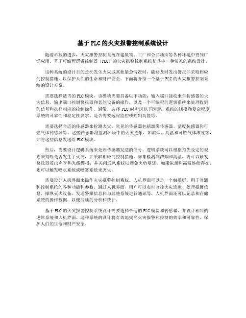 基于PLC的火灾报警控制系统设计