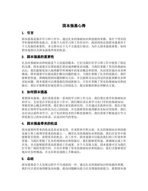 固本强基心得