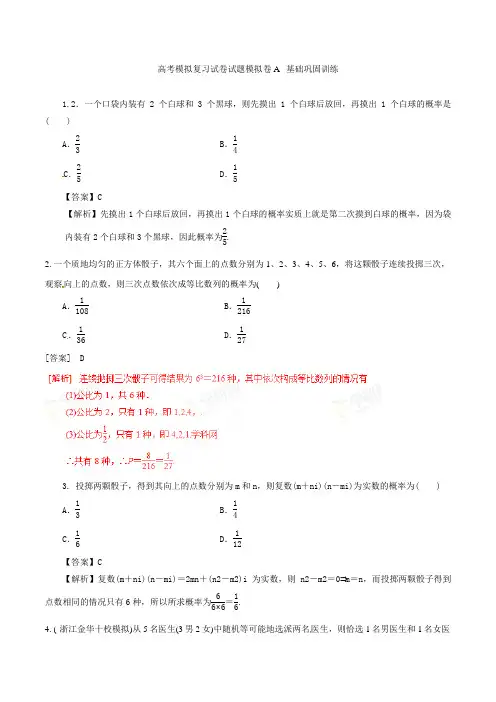 高考数学模拟复习试卷试题模拟卷A 基础巩固训练1 3