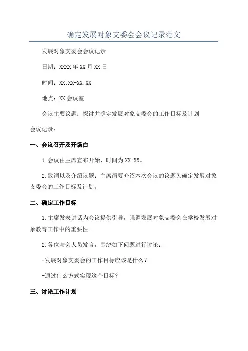 确定发展对象支委会会议记录范文