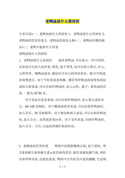 老鸭汤放什么药材好