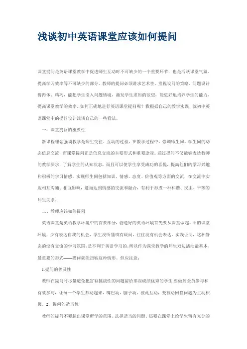 浅谈初中英语课堂应该如何提问