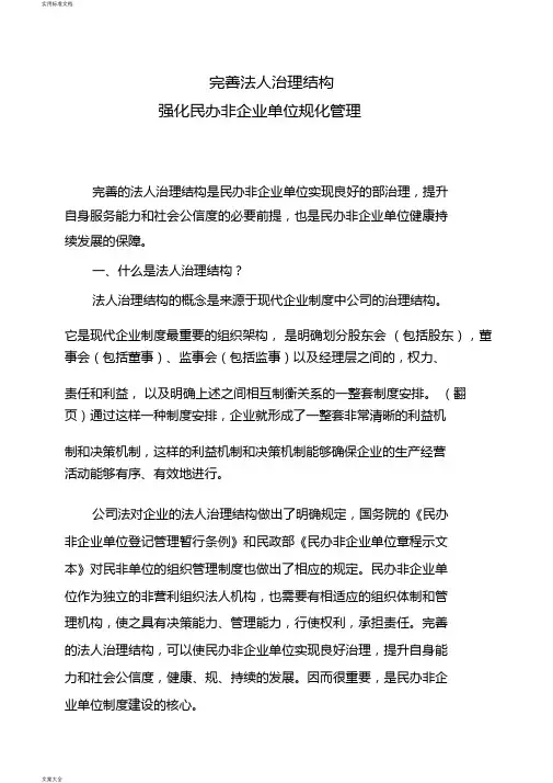 民办非企业单位法人结构治理