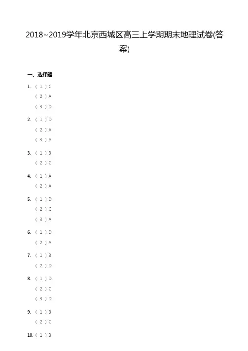 2018~2019学年北京西城区高三上学期期末地理试卷答案