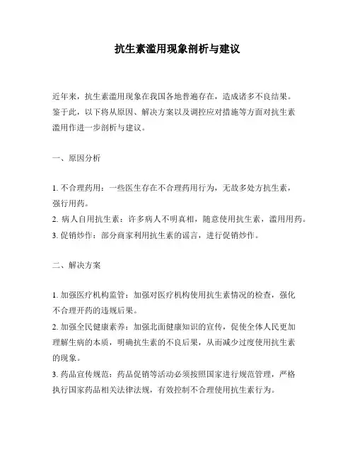 抗生素滥用现象剖析与建议