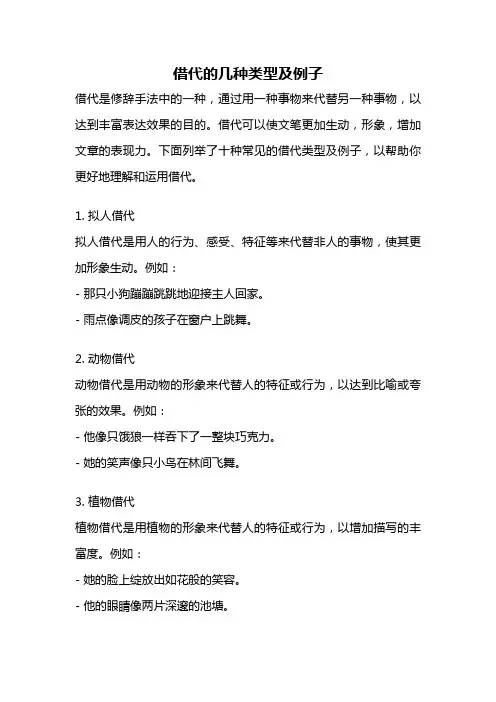 借代的几种类型及例子