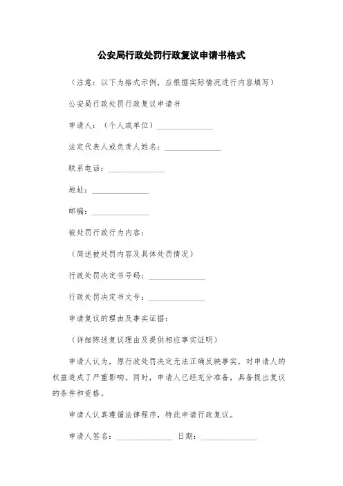 公安局行政处罚行政复议申请书格式