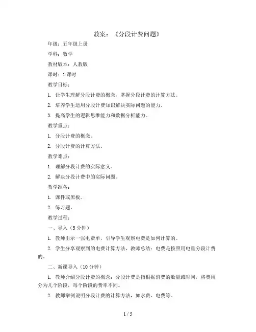 第一单元《分段计费问题》(教案)五年级上册数学人教版