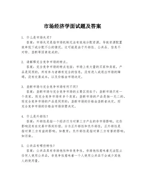 市场经济学面试题及答案