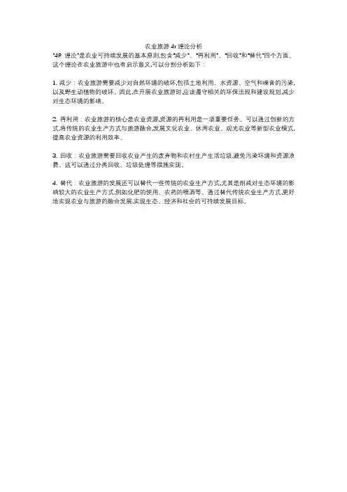 农业旅游4r理论分析