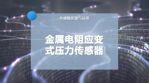 金属电阻应变式压力传感器