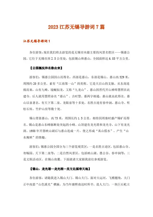 2023江苏无锡导游词7篇