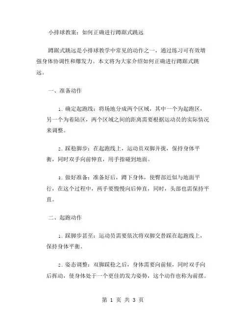 小排球教案：如何正确进行蹲踞式跳远