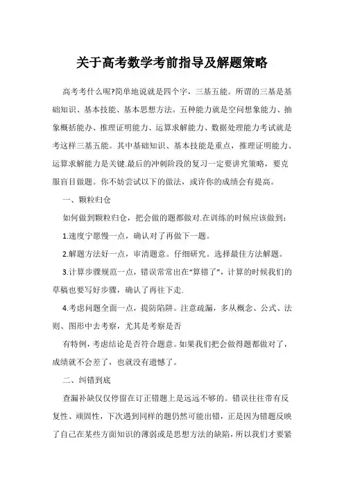 关于高考数学考前指导及解题策略