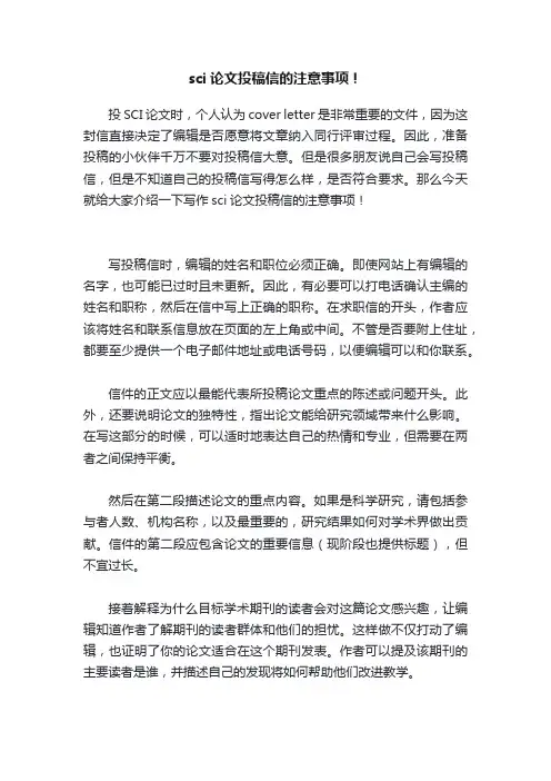 sci论文投稿信的注意事项！