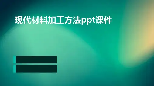 现代材料加工方法PPT课件