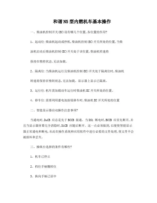 和谐N5型内燃机车基本操作