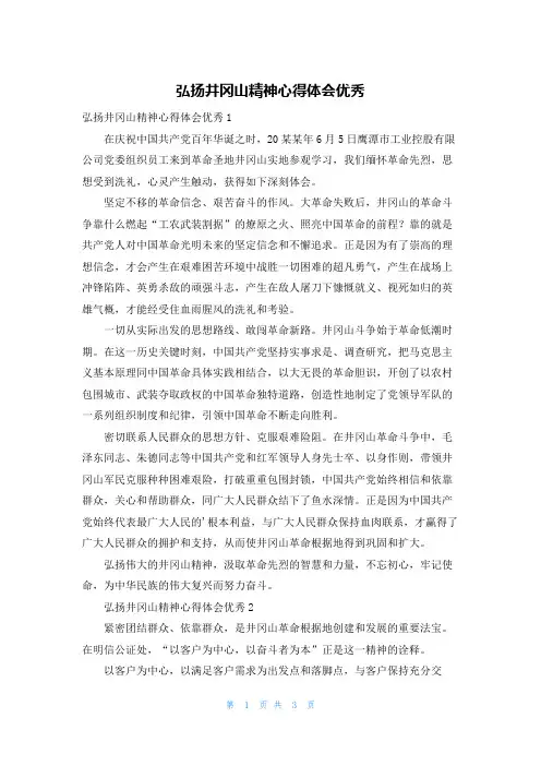 弘扬井冈山精神心得体会优秀