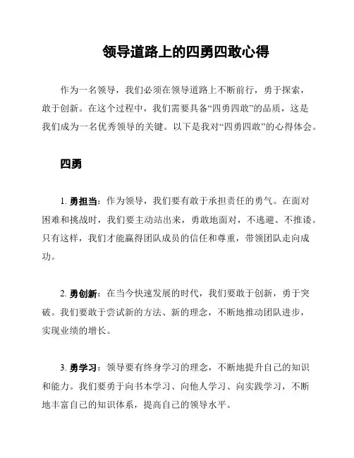 领导道路上的四勇四敢心得