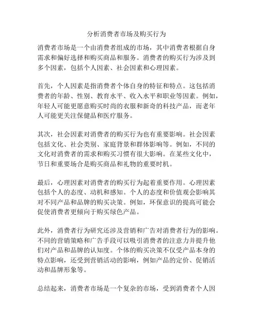 分析消费者市场及购买行为