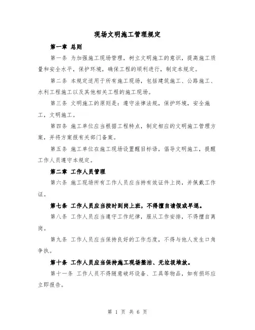 现场文明施工管理规定(三篇)