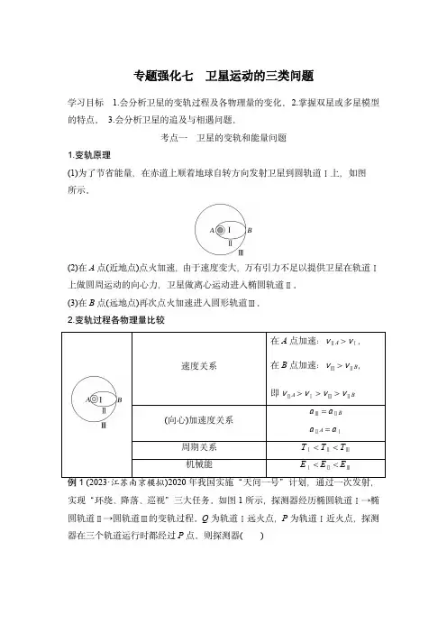 2024届高考物理复习讲义：专题强化七 卫星运动的三类问题