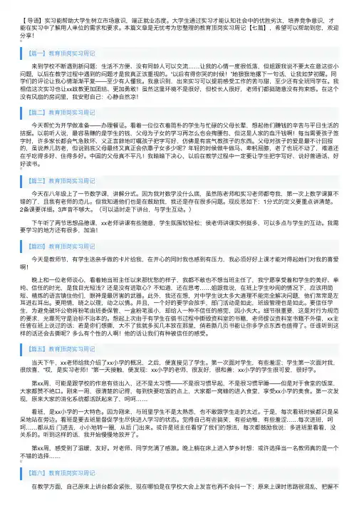 教育顶岗实习周记【七篇】
