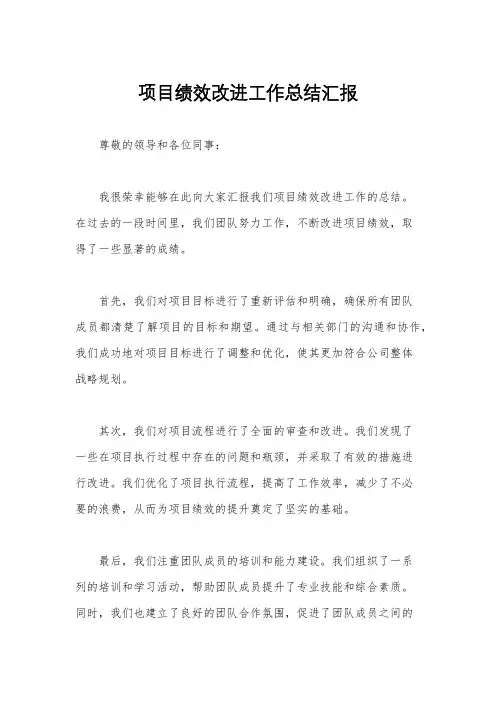 项目绩效改进工作总结汇报