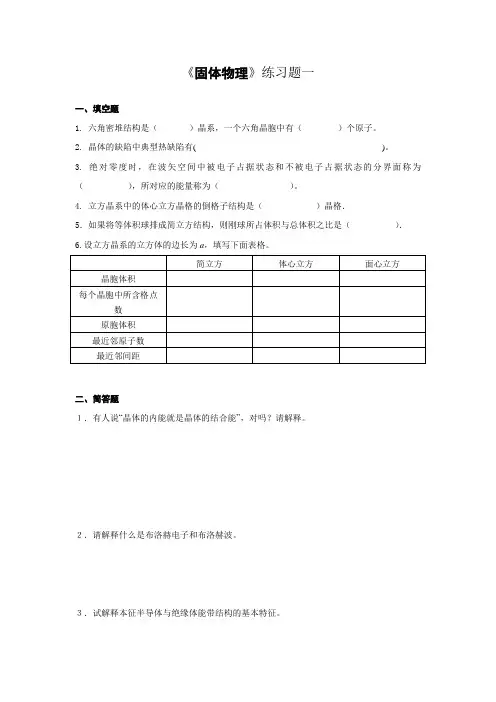 固体物理复习题答案