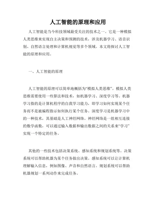人工智能的原理和应用
